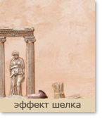 декоративная штукатурка эффект шелка
