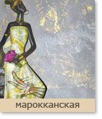 марокканская штукатурка